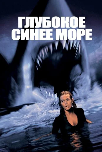 Глубокое синее море (1999) онлайн бесплатно
